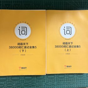 词霸天下38000词汇速记全集5（上下）