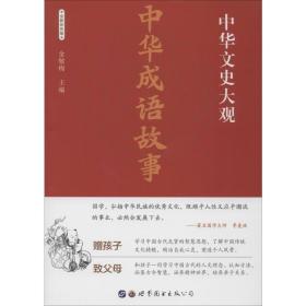 中华成语故事 全新彩版 中国古典小说、诗词 作者 新华正版