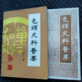 包头史料荟要(五)(十三)两本合售