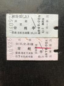 早期火车票（成都至常州）硬座普快硬卧票1994年9月26日全套2张