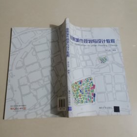 简明城市规划与设计教程