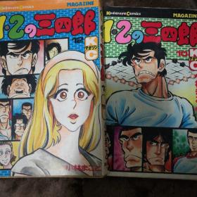 1 2 三四郎  日文 原版漫画 两册合售