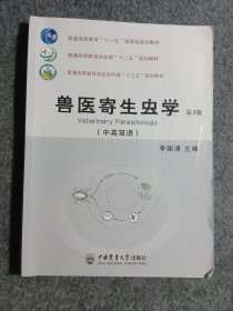 兽医寄生虫学（中英双语）（第3版）