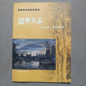 風(fēng)景寫(xiě)生：走進(jìn)自然輕松畫(huà)風(fēng)景