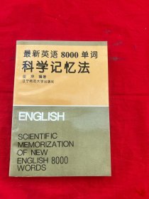 最新英语8000单词科学记忆法