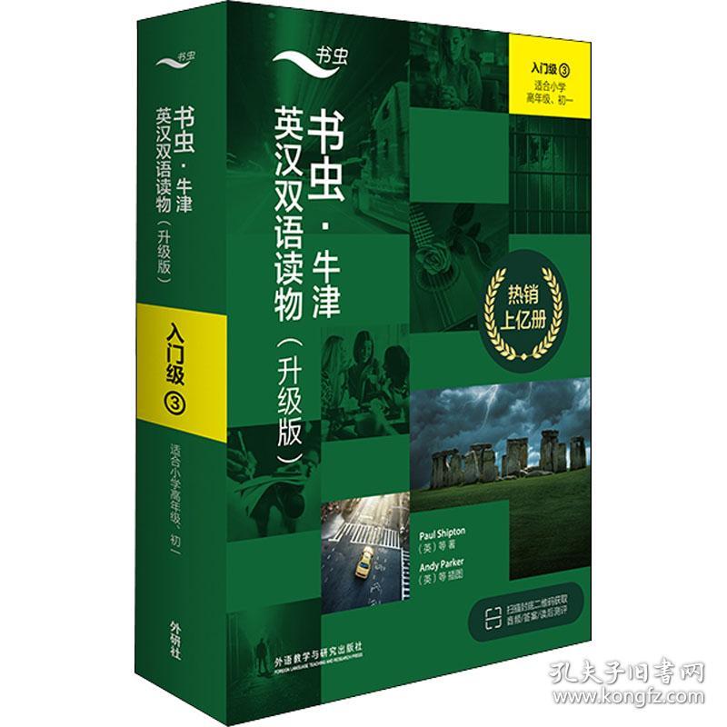 书虫·牛津英汉双语读物 入门级 3(升级版)(全9册)(英)约翰·埃斯科特 等外语教学与研究出版社