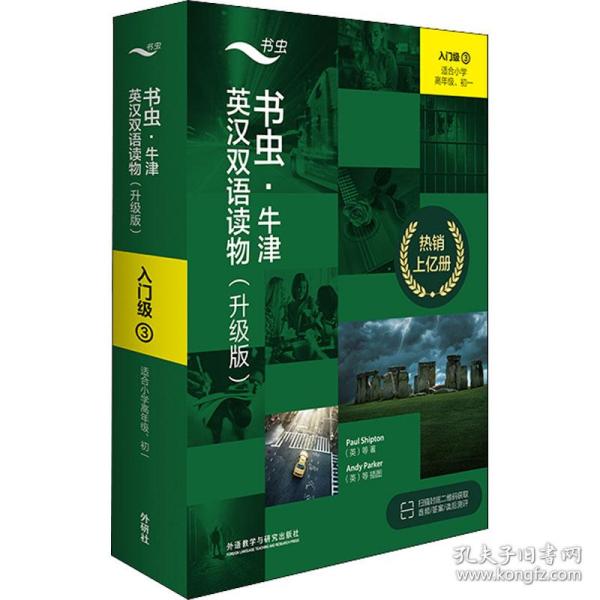 书虫·牛津英汉双语读物 入门级 3(升级版)(全9册)(英)约翰·埃斯科特 等外语教学与研究出版社