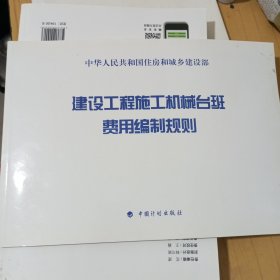 建设工程施工机械台班费用编制规则