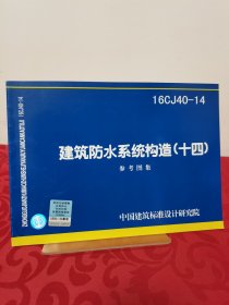 16CJ40-14建筑防水系统构造（十四）