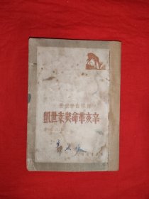 稀見老書丨辛亥革命與袁世凱（全一冊(cè)）中華民國37年初版，僅印2000本！原版老書非復(fù)印件，存世量極少！友情提示：個(gè)別頁面書口小撕，介意勿拍！