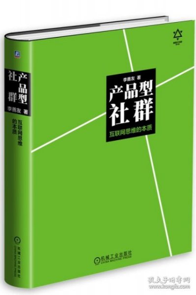 产品型社群：互联网思维的本质