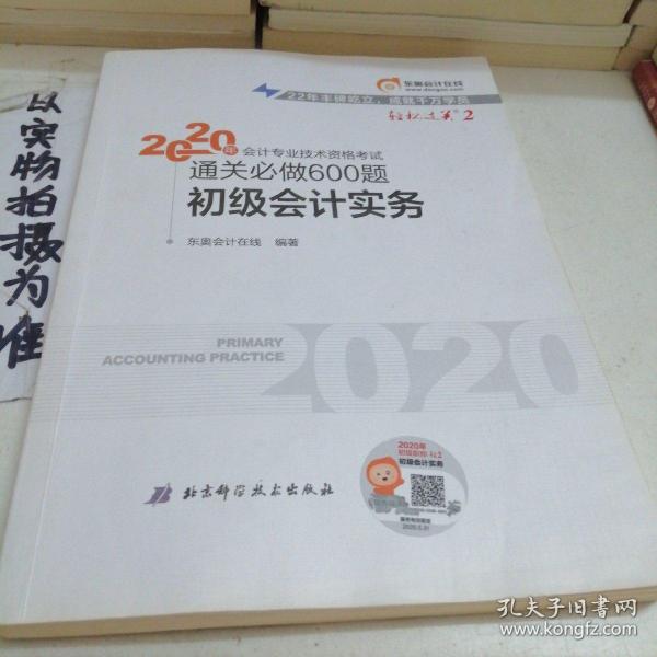 东奥初级会计2020 轻松过关2 2020年会计专业技术资格考试机考题库一本通 初级会计实务 轻二