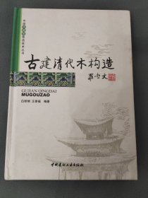 古建清代木构造