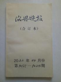 绍兴晚报合订本-2022年4月份（第10185-10214期）