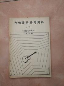 吉他名曲解说  吉他音乐参考资料2