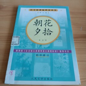 《朝花夕拾》【正版现货，品如图，所有图片都是实物拍摄】