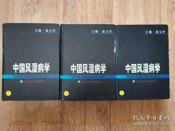 中国风湿病学（上、中、下）