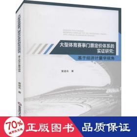 大型体育赛事门票定价体系的实证研究：基于经济计量学视角