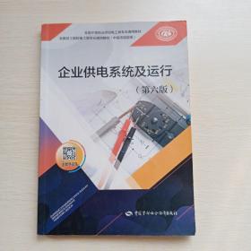 企业供电系统及运行（第六版）--全国中等职业学校电工类专业通用教材