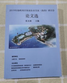 2019年海峡两岸休闲农业发展（海南）研讨会论文选