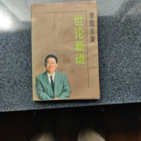 李敖文集：世论新语