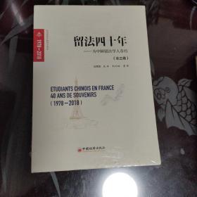 正版未拆封—留法四十年（1978-2018） 为中国留法学人存档：全三册【存沪库】