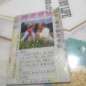 情話絲絲:行書·隸書鋼筆字帖