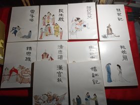 中国十大古典悲剧连环画集【全10册带原盒】