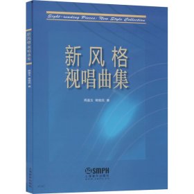 新风格视唱曲集