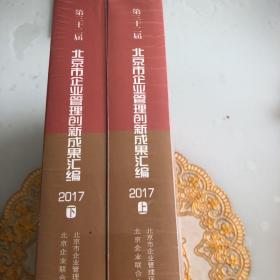 北京市企业管理创新成果汇编2017上下