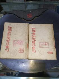 红楼梦研究资料集刊(一、二集)