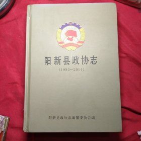 阳新县政协志