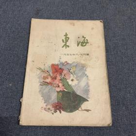 东海 1957年第8-9合刊.