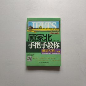 顾家北手把手教你雅思写作（5.0版）