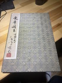 谢德萍 臧永安 张守涛 马泉 石奇 郑宏涛 齐自来 谷扬茂 孙一民 黄慕尧 李默闻  岩？不认识！书写美协等名家作品合册12人的，都有名，终生保真，尺寸如图