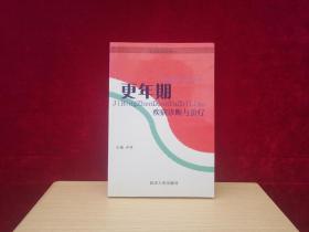 临床医学丛书：更年期疾病诊断与治疗［千里医药］