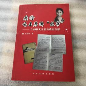 我给毛主席讲“故事”：一个部队文艺兵的难忘历程