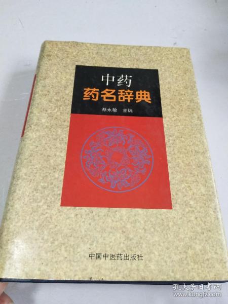 中药药名辞典(精装，16开)品好见图