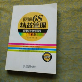 图解6S精益管理 现场改善利器