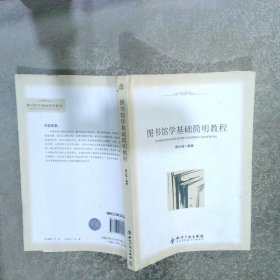 图书馆学基础简明教程