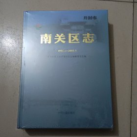 开封市南关区志（1991-2005年9月）