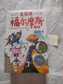 大侦探福尔摩斯 小学生版（第一辑）全六册 全6册