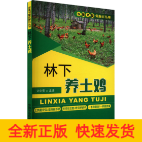 林下養(yǎng)土雞