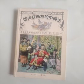 遗失在西方的中国史：法国彩色画报记录的中国1850—1937下册（无后底，书品如图，免争议）