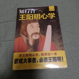 知行合一：王阳明心学（升级图解版）