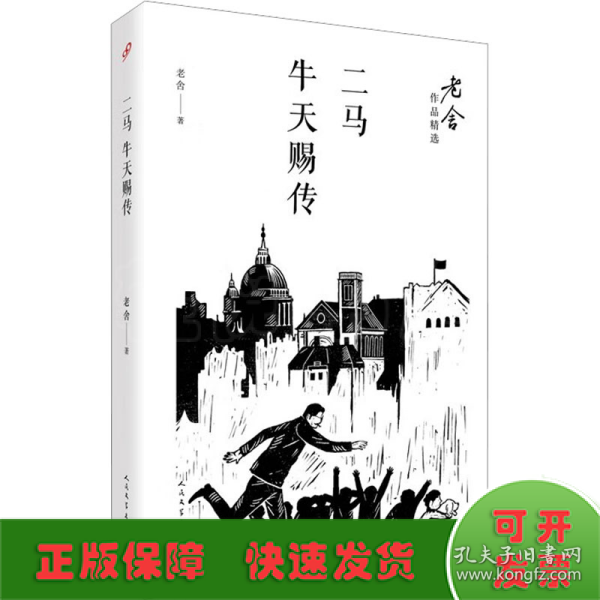 二马；牛天赐传/老舍作品精选