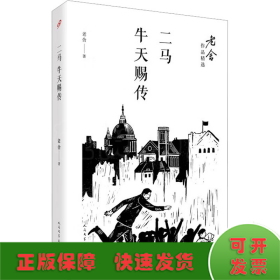 二马；牛天赐传/老舍作品精选