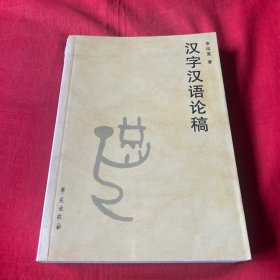 汉字汉语论稿【作者李运富 签赠本】