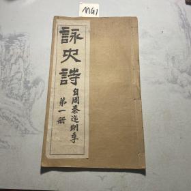 民国字帖 上海有正书局 白纸精印 《咏史诗》第一册 一册全