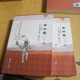 中国白马人文化书系 信仰卷（上下册）